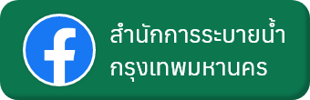 สำนักการระบายน้ำ กรุงเทพมหานคร