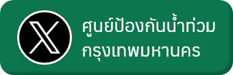 ศูนย์ป้องกันน้ำท่วม กรุงเทพมหานคร