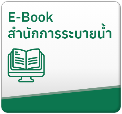 E-Book สำนักการระบายน้ำ

