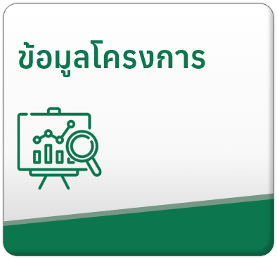 ข้อมูลโครงการ

