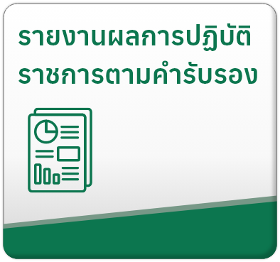 รายงานผลการปฏิบัติราชการตามคำรับรอง

