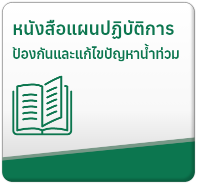 หนังสือแผนปฏิบัติการป้องกันและแก้ไขปัญหาน้ำท่วม

