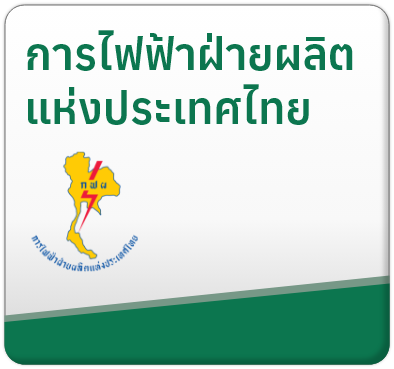 การไฟฟ้าฝ่ายผลิตแห่งประเทศไทย