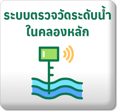 ระบบตรวจวัดระดับน้ำในคลองหลัก